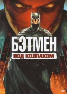 Бэтмен: Под красным колпаком (мультфильм 2010)