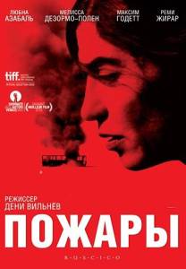 Пожары (фильм 2010)
