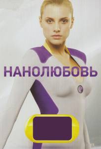 Нанолюбовь (сериал 2010)