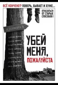 Убей меня, пожалуйста (фильм 2010)