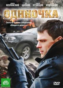 Одиночка (фильм 2010)