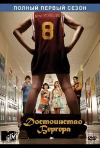 Достоинство Бергера (сериал 2010)