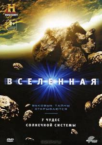 Вселенная: 7 чудес Солнечной системы (фильм 2010)