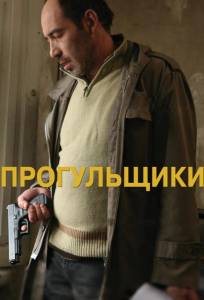 Прогульщики (фильм 2010)