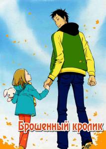 Брошенный кролик (аниме сериал 2011)