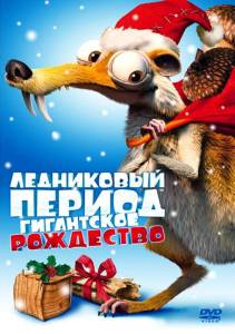 Ледниковый период: Гигантское Рождество (мультфильм 2011)