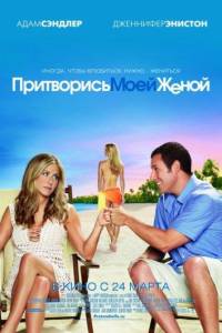 Притворись моей женой (фильм 2011)