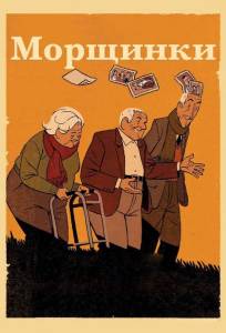 Морщинки (мультфильм 2011)
