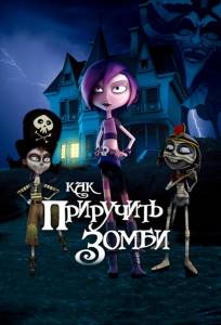 Как приручить зомби (мультфильм 2011)
