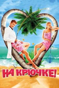 На крючке! (фильм 2011)