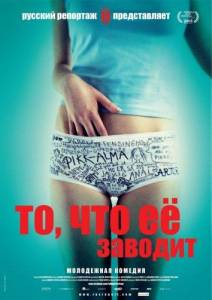 То, что ее заводит (фильм 2011)