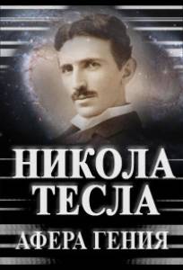 Никола Тесла. Афера гения (фильм 2011)