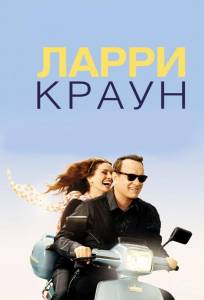 Ларри Краун (фильм 2011)