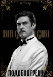Подобно греху (сериал 2011)