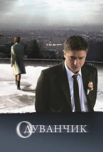 Одуванчик (фильм 2011)