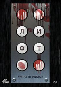 Лифт (фильм 2011)