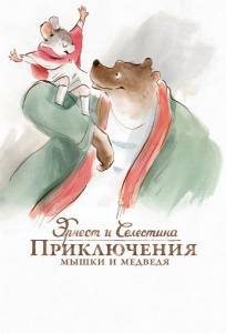 Эрнест и Селестина: Приключения мышки и медведя (мультфильм 2012)