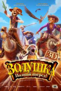 Золушка: Полный вперед! (мультфильм 2012)