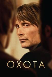 Охота (фильм 2012)