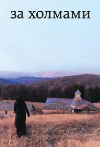 За холмами (фильм 2012)