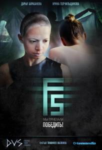 F5 (фильм 2012)