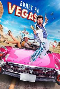 Билет на Vegas (фильм 2012)