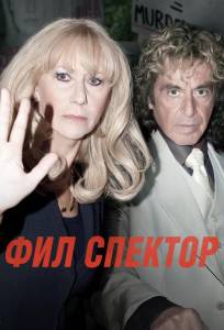 Фил Спектор (фильм 2012)