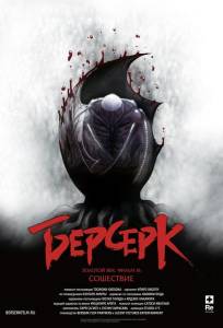 Берсерк. Золотой век: Фильм III. Сошествие (аниме фильм 2013)