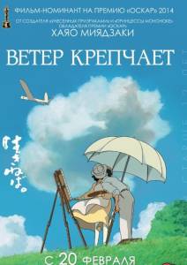 Ветер крепчает (аниме фильм 2013)