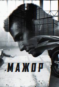 Мажор (сериал 2014)