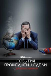 События прошедшей недели с Джоном Оливером (тв шоу 2014)