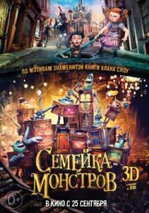 Семейка монстров (мультфильм 2014)