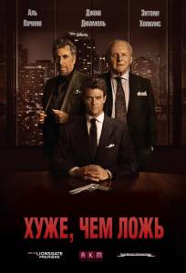 Хуже, чем ложь (фильм 2015)