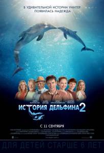 История дельфина 2 (фильм 2014)