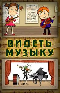 Видеть музыку (мультфильм 2014)