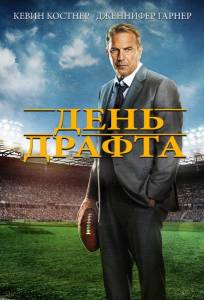 День драфта (фильм 2014)