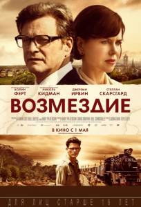 Возмездие (фильм 2013)