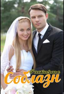 Соблазн (сериал 2014)