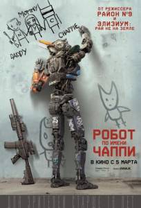 Робот по имени Чаппи (фильм 2015)