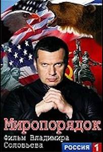 Миропорядок. Фильм Владимира Соловьева (фильм 2015)