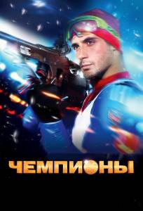 Чемпионы (фильм 2014)