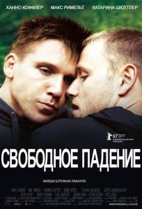 Свободное падение (фильм 2013)