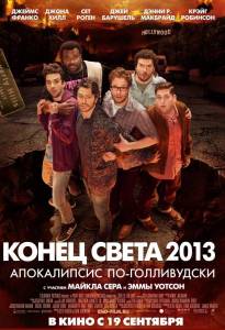 Конец света 2013: Апокалипсис по-голливудски (фильм 2013)