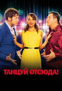 Танцуй отсюда! (фильм 2013)
