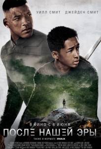 После нашей эры (фильм 2013)
