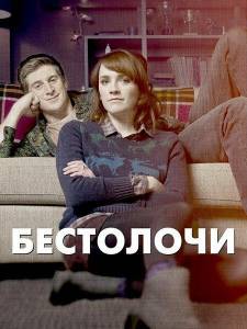 Бестолочи (сериал 2014)