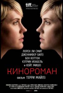 Кинороман (фильм 2013)