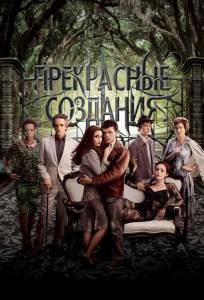 Прекрасные создания (фильм 2013)