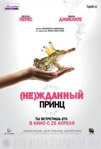 (Не)жданный принц (фильм 2013)