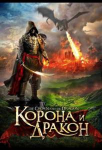 Корона и дракон (фильм 2013)